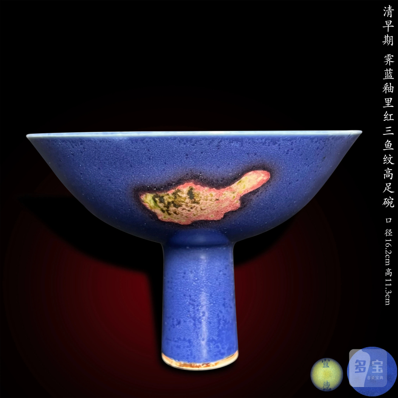 清早期 霁蓝釉里红三鱼纹高足碗